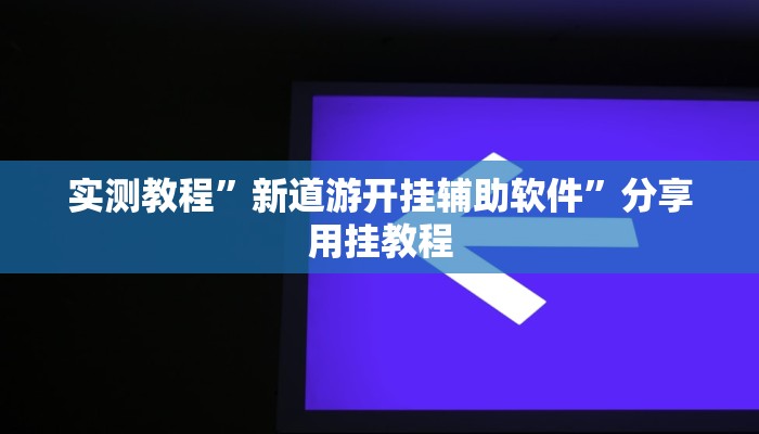 万能开挂辅助“陕麻圈外卦神器”开挂(透视)辅助教程 万能开挂辅助“陕麻圈外卦神器”开挂(透视)辅助教程