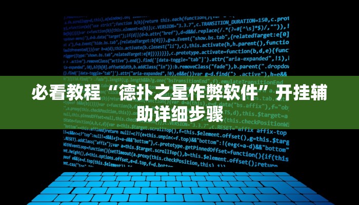 必看教程“德扑之星作弊软件”开挂辅助详细步骤