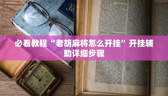 教程开挂辅助“皖约棋牌比鸡怎么开挂”2025开挂教程步骤 教程开挂辅助“皖约棋牌比鸡怎么开挂”2025开挂教程步骤