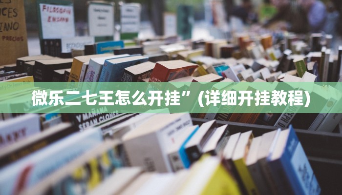 微乐二七王怎么开挂”(详细开挂教程) 微乐二七王怎么开挂”(详细开挂教程)