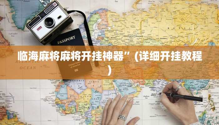 临海麻将麻将开挂神器”(详细开挂教程)