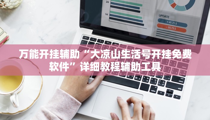 教程开挂辅助“闲逸碰胡辅助神器”开挂(透视)辅助教程