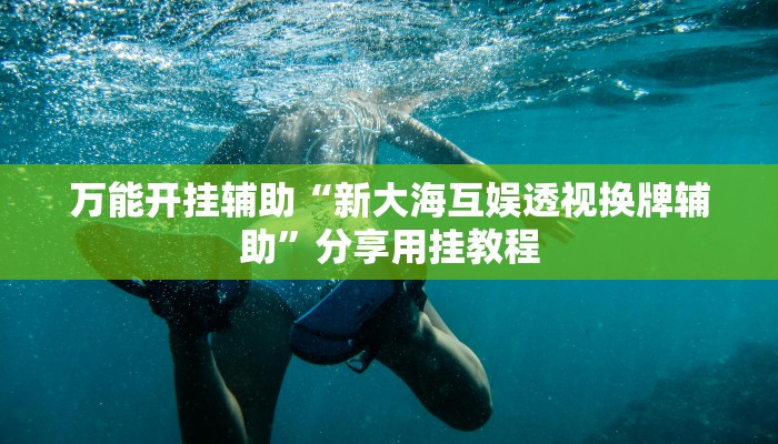 教程开挂辅助“中天游戏可以开挂吗”开挂(透视)辅助教程 教程开挂辅助“中天游戏可以开挂吗”开挂(透视)辅助教程