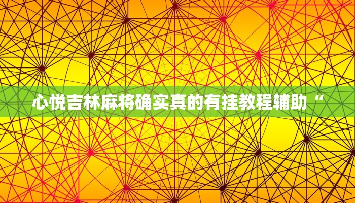 万能开挂辅助“微乐石家庄麻将万能开挂器”开挂(透视)辅助教程 万能开挂辅助“微乐石家庄麻将万能开挂器”开挂(透视)辅助教程