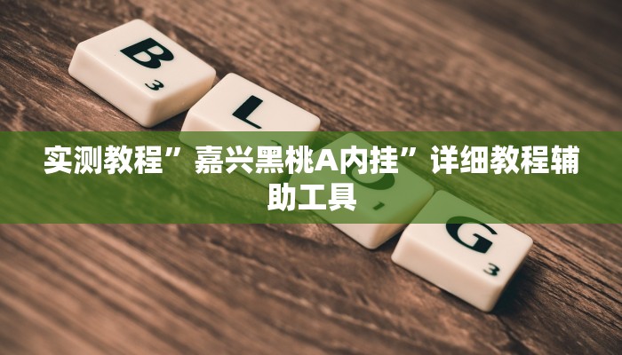 实测教程”嘉兴黑桃A内挂”详细教程辅助工具 实测教程”嘉兴黑桃A内挂”详细教程辅助工具