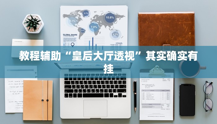 必看教程“陕麻圈开挂神器”开挂辅助详细步骤 必看教程“陕麻圈开挂神器”开挂辅助详细步骤