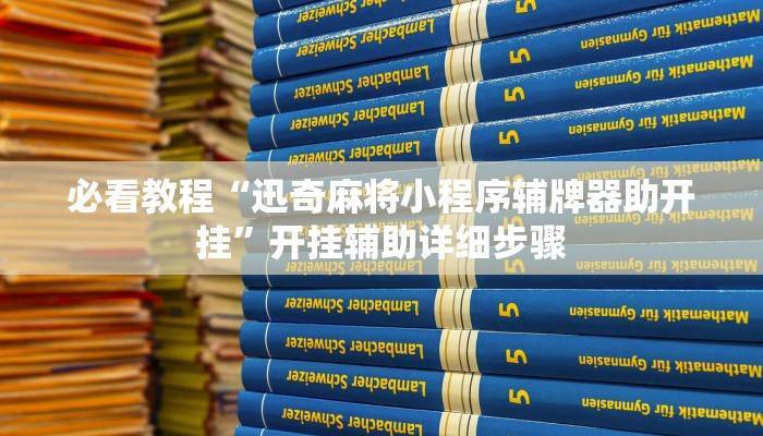今日重大通报“兴动互娱开挂辅助软件”详细教程辅助工具 今日重大通报“兴动互娱开挂辅助软件”详细教程辅助工具