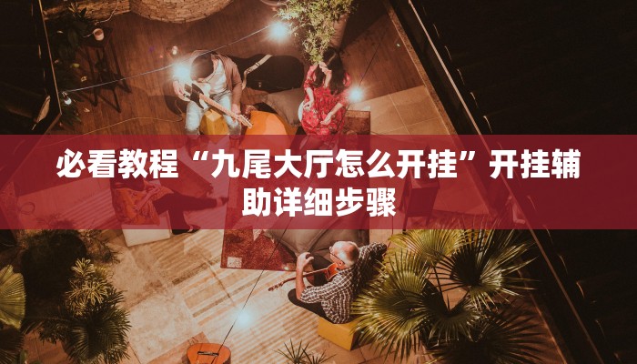 实测教程”爱玩麻将开挂神器下载软件”开挂(透视)辅助教程 实测教程”爱玩麻将开挂神器下载软件”开挂(透视)辅助教程