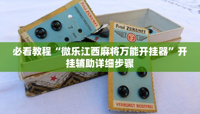 教程辅助“九九山城麻将可以开挂”其实确实有挂 教程辅助“九九山城麻将可以开挂”其实确实有挂