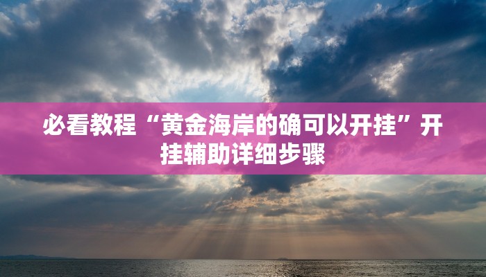 教程开挂辅助“新鸿狐大厅开挂方法”2025开挂教程步骤