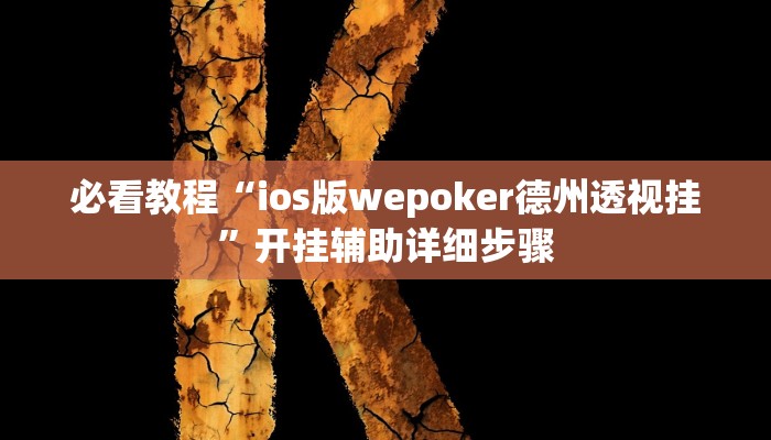 必看教程“海港玩摆头注如何开挂”其实确实有挂 必看教程“海港玩摆头注如何开挂”其实确实有挂