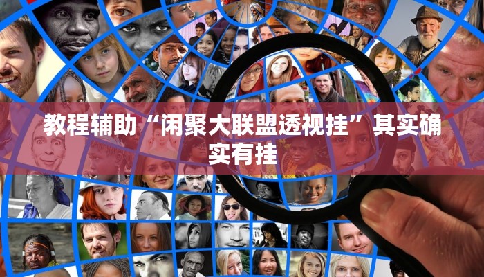 教程辅助“闲聚大联盟透视挂”其实确实有挂 教程辅助“闲聚大联盟透视挂”其实确实有挂