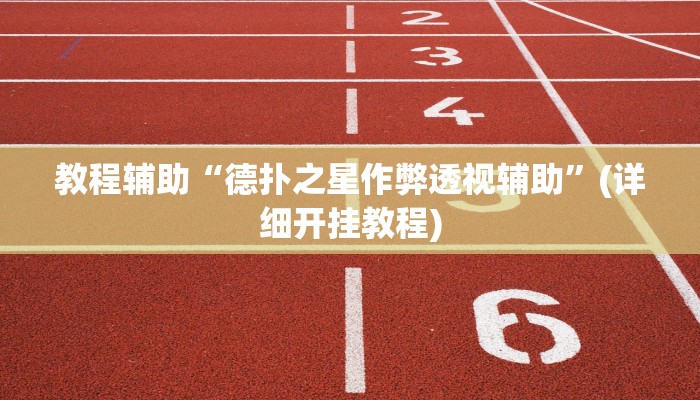 教程辅助“菜鸟黑桃a3怎么作弊”其实确实有挂 教程辅助“菜鸟黑桃a3怎么作弊”其实确实有挂