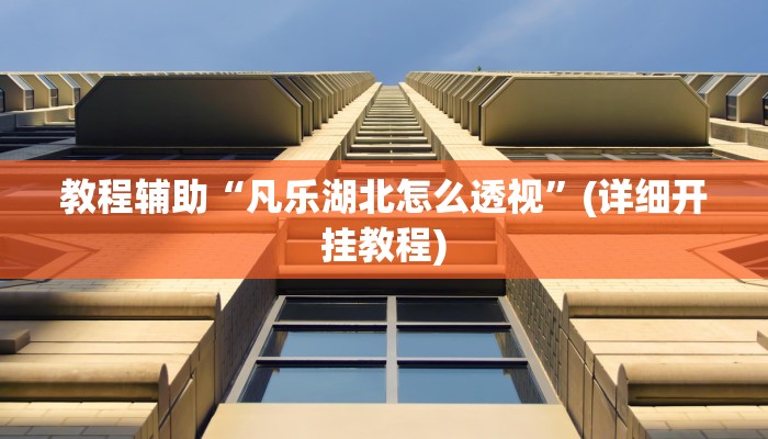 教程辅助“中至丰城麻将可以开挂吗”其实确实有挂