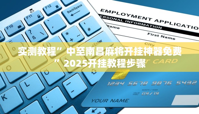 辅助神器“天天保定麻将外卦神器下载安装”2025开挂教程步骤 辅助神器“天天保定麻将外卦神器下载安装”2025开挂教程步骤