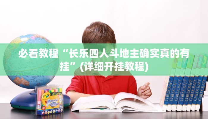玩家最新攻略“精品乐清麻将控制来牌软件”开挂辅助详细步骤