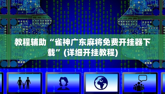教程辅助“越乡游十三张辅助”(详细开挂教程) 教程辅助“越乡游十三张辅助”(详细开挂教程)