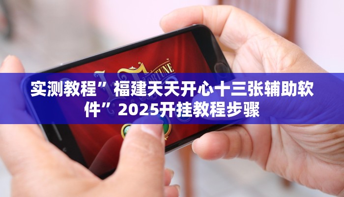 玩家最新攻略“中至乐平麻将如何开挂”开挂辅助详细步骤