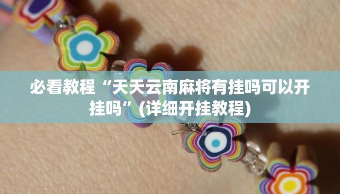 教程辅助“口袋广丰怎么开挂”其实确实有挂 教程辅助“口袋广丰怎么开挂”其实确实有挂