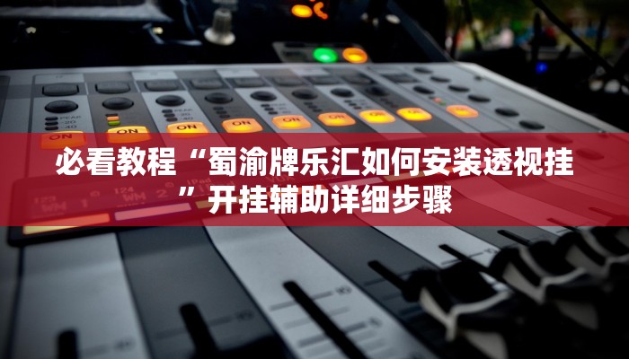 辅助神器“中至南昌麻将开挂神器免费”开挂(透视)辅助教程 辅助神器“中至南昌麻将开挂神器免费”开挂(透视)辅助教程