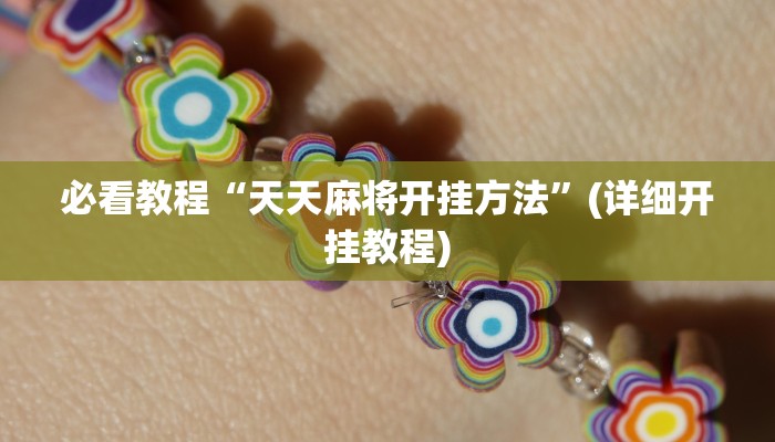 辅助神器“大众茶苑能不能开挂”详细教程辅助工具 辅助神器“大众茶苑能不能开挂”详细教程辅助工具