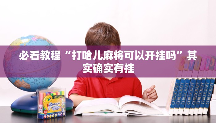 必看教程“hhpoker开挂辅助”其实确实有挂 必看教程“hhpoker开挂辅助”其实确实有挂