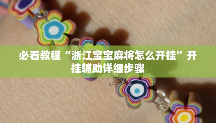 必看教程“浙江宝宝麻将怎么开挂”开挂辅助详细步骤 必看教程“浙江宝宝麻将怎么开挂”开挂辅助详细步骤