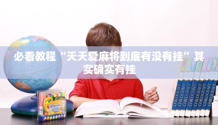 今日重大通报“朋友安徽麻将开挂神器下载”详细教程辅助工具