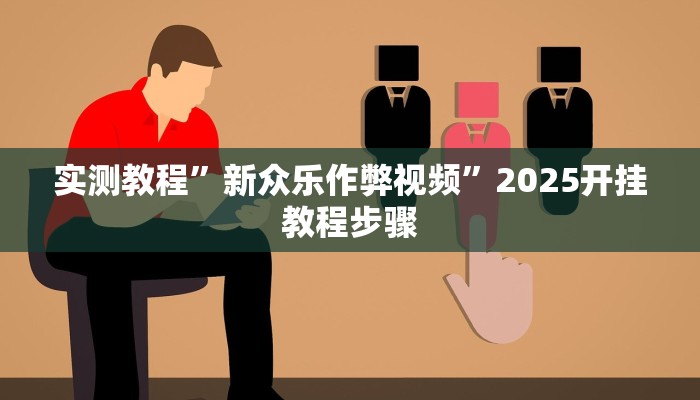 万能开挂辅助“中至余干游戏作弊辅助”2025开挂教程步骤