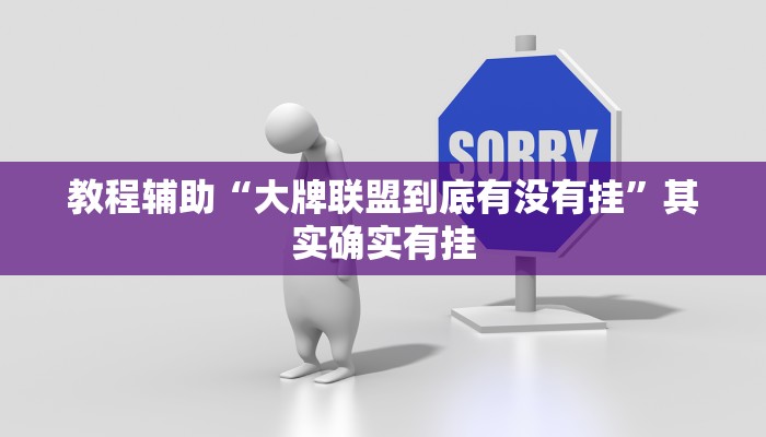 必看教程“中至九江麻将有挂吗”开挂辅助详细步骤 必看教程“中至九江麻将有挂吗”开挂辅助详细步骤