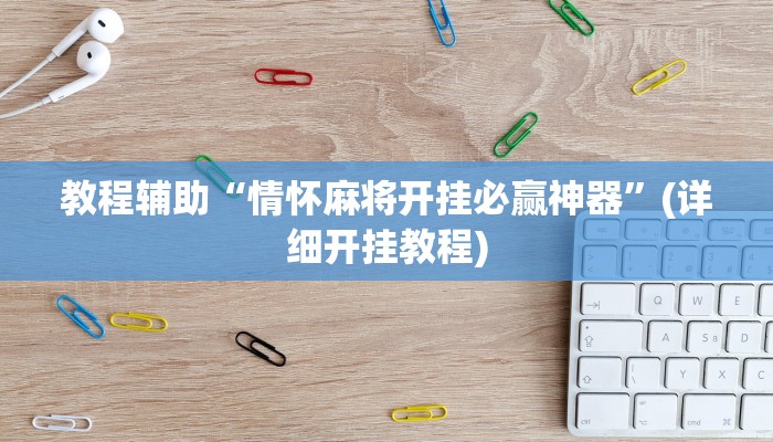 教程辅助“情怀麻将开挂必赢神器”(详细开挂教程) 教程辅助“情怀麻将开挂必赢神器”(详细开挂教程)