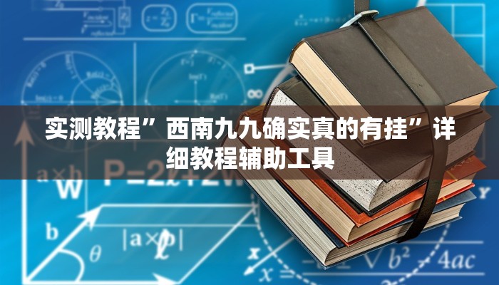 实测教程”西南九九确实真的有挂”详细教程辅助工具