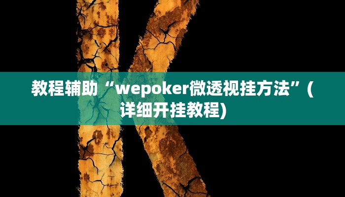 教程开挂辅助“爱摩罗保定麻将确实真的有挂”2025开挂教程步骤