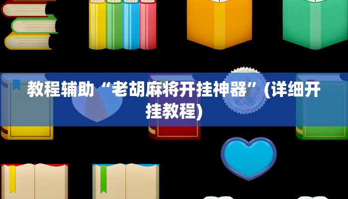 实测教程”樱花之盛确实真的有挂”2025开挂教程步骤 实测教程”樱花之盛确实真的有挂”2025开挂教程步骤