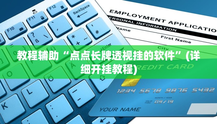 必看教程“老夫子互娱其实有透视挂”详细教程辅助工具 必看教程“老夫子互娱其实有透视挂”详细教程辅助工具