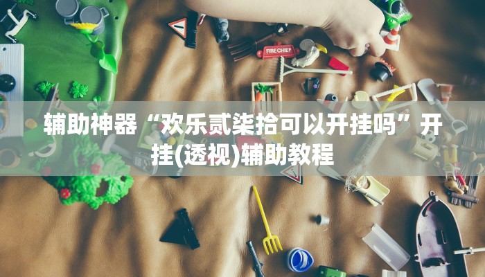 玩家最新攻略“中至麻将开挂软件”开挂辅助详细步骤