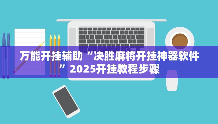 辅助神器“wepoker究竟透视挂真的假的”2025开挂教程步骤 辅助神器“wepoker究竟透视挂真的假的”2025开挂教程步骤