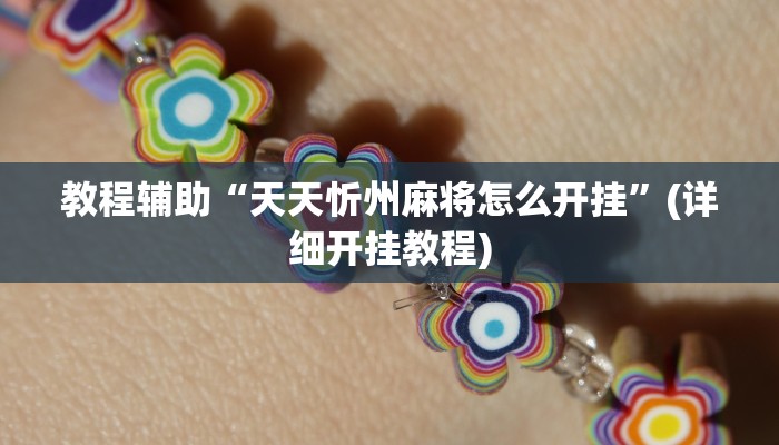 教程辅助“渤海麻将能不能开挂”其实确实有挂