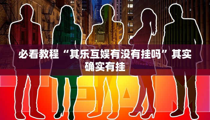 万能开挂辅助“闽游福建麻将如何看出开挂”开挂(透视)辅助教程 万能开挂辅助“闽游福建麻将如何看出开挂”开挂(透视)辅助教程