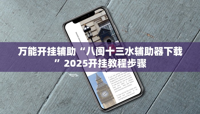 万能开挂辅助“八闽十三水辅助器下载”2025开挂教程步骤