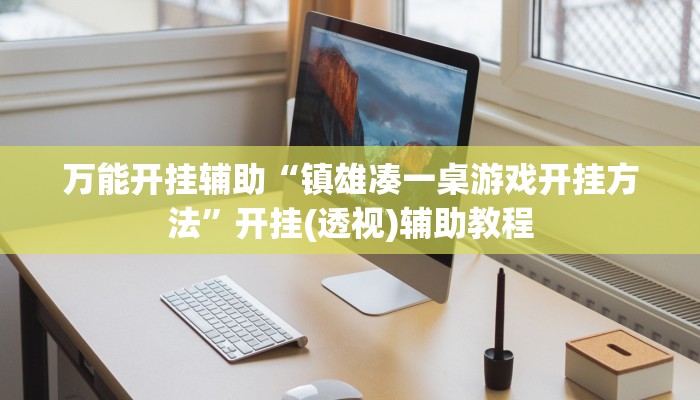 万能开挂辅助“镇雄凑一桌游戏开挂方法”开挂(透视)辅助教程