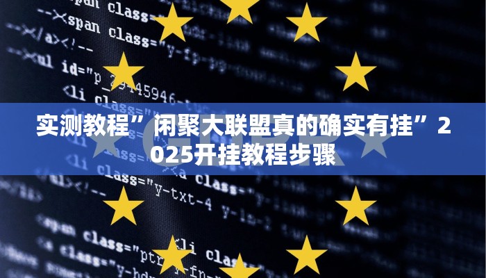 教程辅助“闲来安徽麻将真的可以开挂吗”其实确实有挂 教程辅助“闲来安徽麻将真的可以开挂吗”其实确实有挂