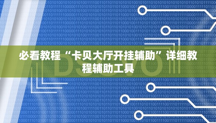 必看教程“卡贝大厅开挂辅助”详细教程辅助工具