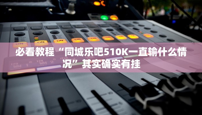 教程辅助“浙江游戏大厅辅助器透视”其实确实有挂