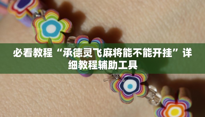 必看教程“aapoker透视底牌软件”其实确实有挂