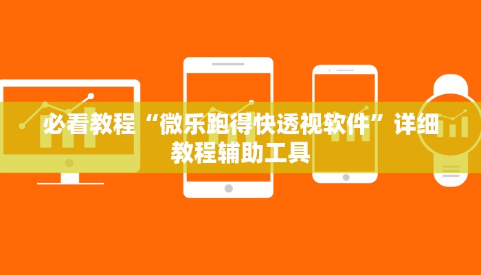 教程辅助“点点四川长牌怎么开挂”(详细开挂教程) 教程辅助“点点四川长牌怎么开挂”(详细开挂教程)