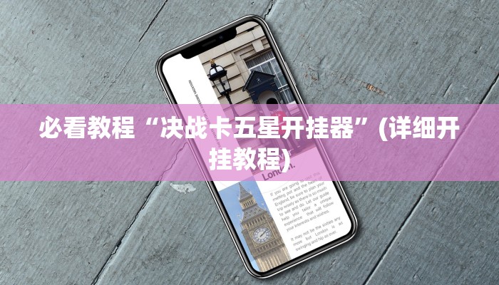 万能开挂辅助“微乐游戏开挂方法”分享用挂教程 万能开挂辅助“微乐游戏开挂方法”分享用挂教程