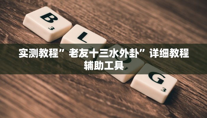 教程辅助“微乐河北麻将小程序万能挂免费版”其实确实有挂 教程辅助“微乐河北麻将小程序万能挂免费版”其实确实有挂