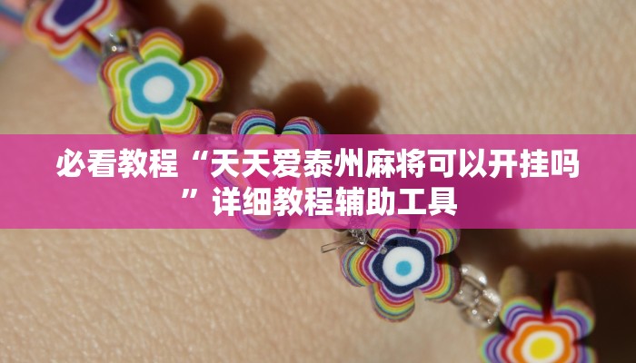 今日重大通报“财神十三张开挂透视”详细教程辅助工具 今日重大通报“财神十三张开挂透视”详细教程辅助工具