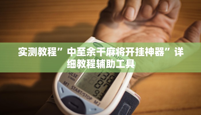 玩家最新攻略“微乐山东麻将外卦神器”开挂辅助详细步骤